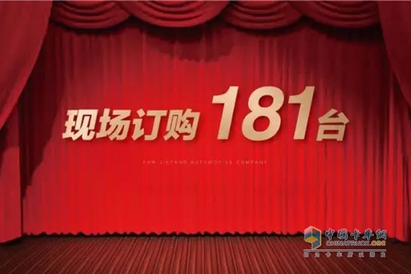 活動現(xiàn)場獲得181臺訂單