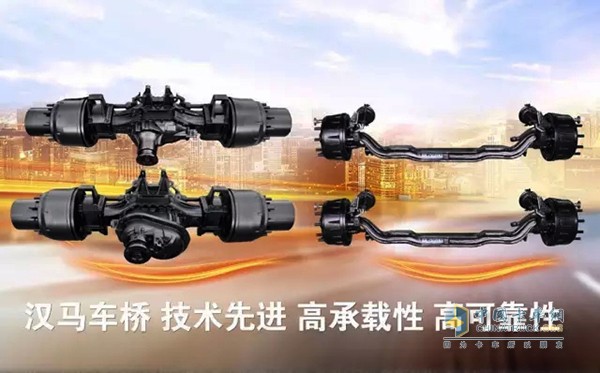 漢馬車橋集成國際先進技術(shù)，輸出扭矩大、重量輕、速比范圍寬、可靠性高、承載性好、維護簡單、運營成本低等特點受到國內(nèi)外客戶歡迎。