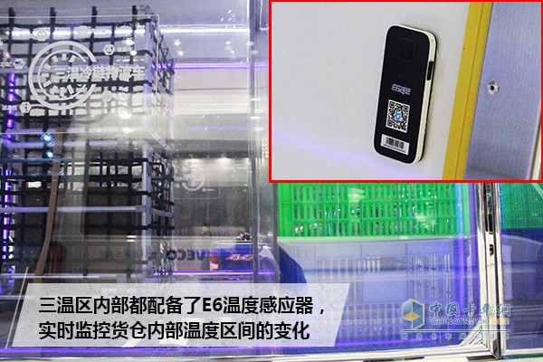 與此同時，躍進C300三溫冷鏈車的三溫區(qū)還裝有E6溫度感應(yīng)器，實時將溫度變化發(fā)送到平臺系統(tǒng)，科學(xué)的監(jiān)控整個貨物的配送過程和溫區(qū)溫度變化。