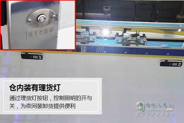 躍進C300三溫冷鏈車還有一處貼心設(shè)計，貨倉內(nèi)裝有理貨燈，在光線不足或夜間的情況下作業(yè)時，能夠提供有效的光源。
