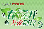 “春暖車開，關(guān)愛隨行”——廣汽日野TS服務(wù)活動