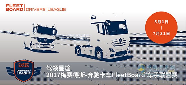 2017奔馳卡車FleetBoard?車手聯(lián)盟賽正式開(kāi)啟