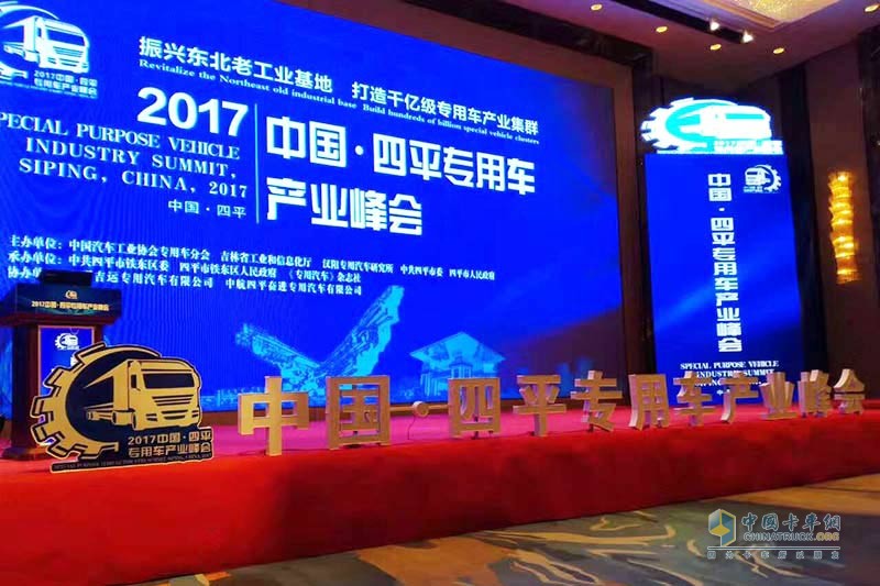 2017中國·四平專用車產業(yè)峰會