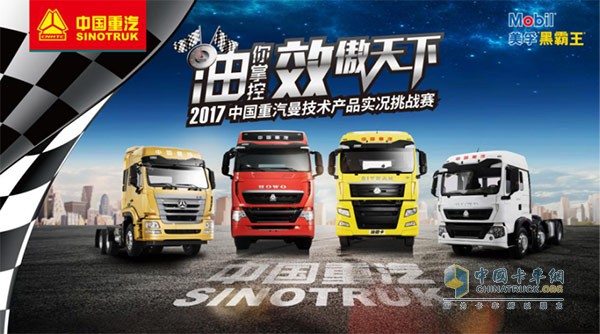 2017中國重汽曼技術(shù)產(chǎn)品實況挑戰(zhàn)賽5月15日再臨成都
