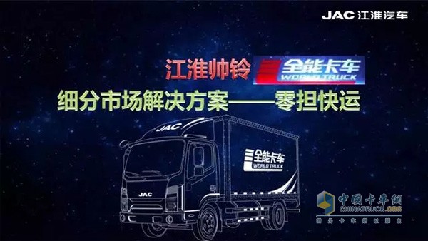 帥鈴全能卡車著重展現(xiàn)了自己在零擔(dān)物流領(lǐng)域的專項(xiàng)解決方案