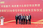 交付瑞安集團50臺豪瀚牽引自卸車 中國重汽助力天津海港建設