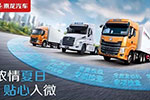 2017乘龍汽車夏季服務(wù)月6月啟動，進場維修有優(yōu)惠還送保養(yǎng)禮包