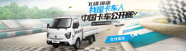 2017飛碟締途卡車人大賽