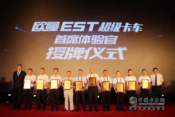 福田戴姆勒汽車營銷公司副總經(jīng)理徐向明、銷售總監(jiān)蔣浩為歐曼EST超級(jí)卡車“首席體驗(yàn)官”授牌