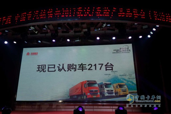“多快好省 贏領(lǐng)干線”中國重汽銷售部2017豪沃/豪瀚品鑒會收獲217臺訂單