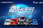 6.18放大招！ 一汽解放青汽聯(lián)手陸鯨打造“超級(jí)卡車(chē)節(jié)” 