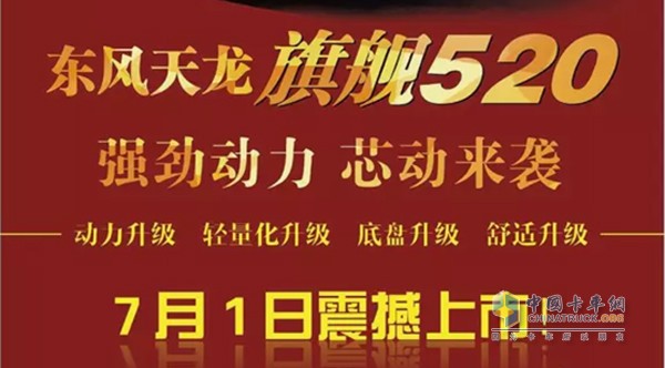 7月1日天龍旗艦520上市