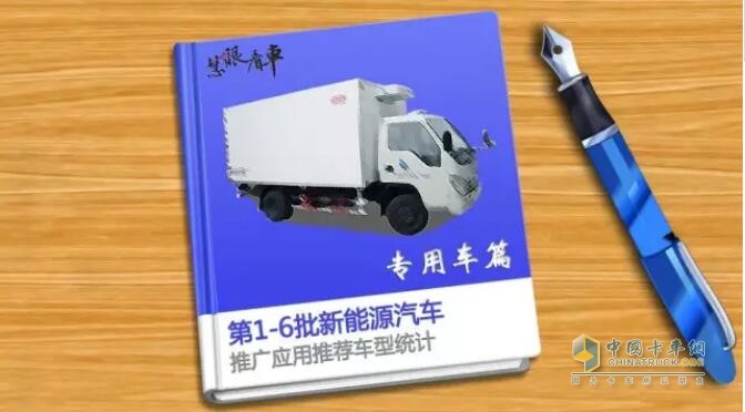 第1-6批新能源專用車推廣應(yīng)用推薦車型統(tǒng)計