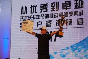 助力客戶(hù)決勝千里之外 2017沃爾沃卡車(chē)節(jié)油挑戰(zhàn)賽中國(guó)區(qū)冠軍