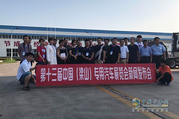 第十三屆中國（梁山）專用汽車博覽會(huì)新聞發(fā)布會(huì)