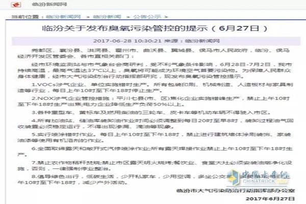 臨汾關于發(fā)布臭氧污染管控的提示