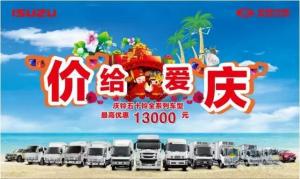 慶鈴汽車7-9月全系列產(chǎn)品促銷，最高優(yōu)惠可達13000元