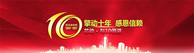 西安康明斯 擎動十年感恩信賴