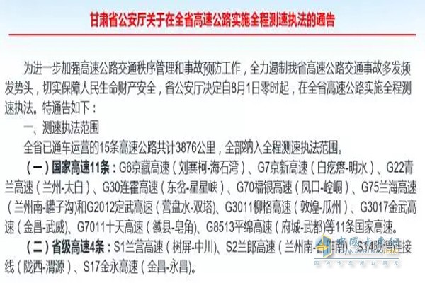 甘肅省高速公路全程測速執(zhí)法通告