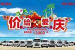助力中國物流升級，慶鈴7-9月車型大優(yōu)惠活動正在進(jìn)行