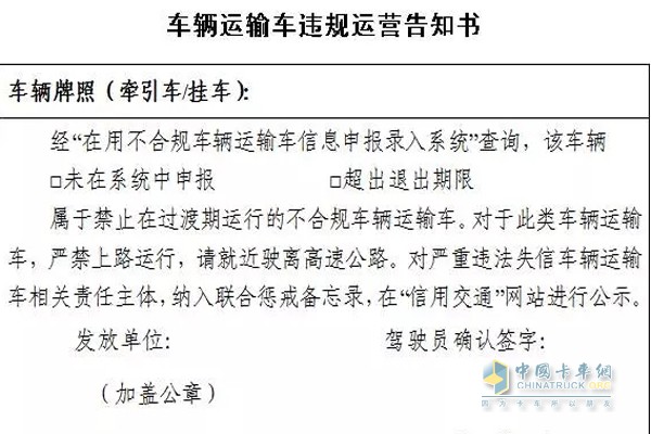 車輛運(yùn)輸車違規(guī)運(yùn)營(yíng)告知書