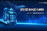 2017一汽解放營銷技能大賽火熱開戰(zhàn)，誰將稱王？