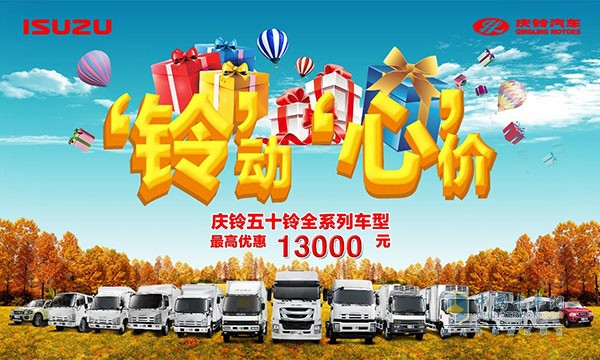 “鈴”動“心”價最高優(yōu)惠1.3萬 慶鈴五十鈴秋季促銷開始啦！
