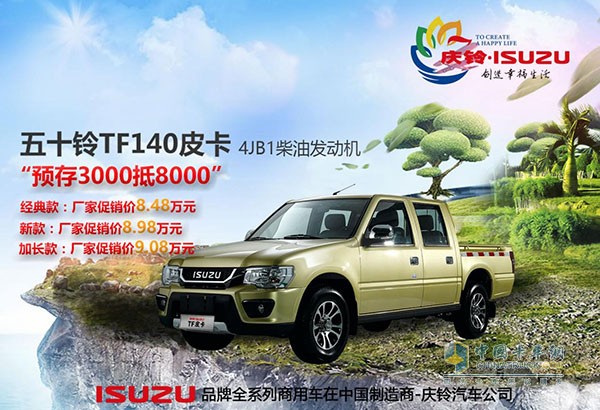 “鈴”動“心”價最高優(yōu)惠1.3萬 慶鈴五十鈴秋季促銷開始啦！
