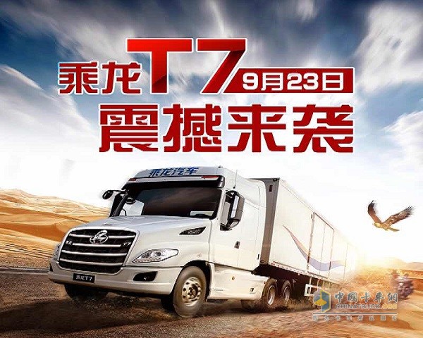 乘龍T7榮耀上市