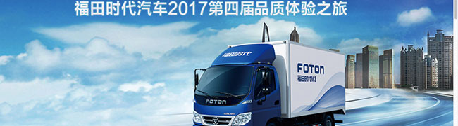 福田時代汽車2017第四屆品質(zhì)體驗(yàn)之旅