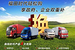 福田時代輕松購，享政府、企業(yè)雙重補(bǔ)，最高可補(bǔ)5000塊