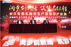 長(zhǎng)久集團(tuán)滁州生產(chǎn)基地正式投產(chǎn)，馬力全開