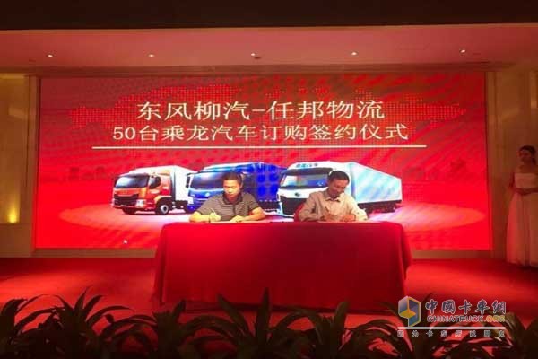 東風(fēng)柳汽與任邦物流簽訂50臺(tái)乘龍汽車