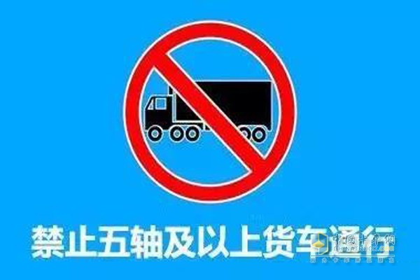 禁止五軸以上貨車(chē)通行