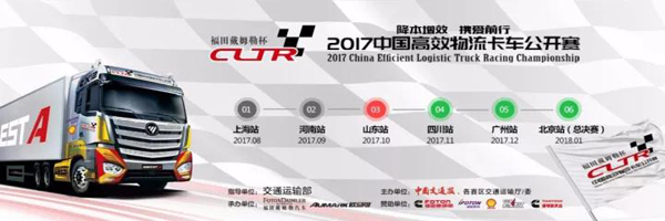 2017中國高效物流卡車公開賽