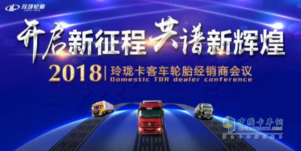 2018玲瓏卡客車輪胎經(jīng)銷商會議在招遠召開