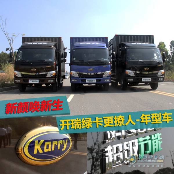 新顏喚新生 開(kāi)瑞綠卡年型車(chē)更撩人