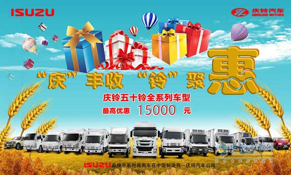 慶鈴汽車(chē)“慶”豐收“鈴”聚惠為你送溫暖來(lái)啦！最高優(yōu)惠1.5萬(wàn)