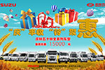 慶鈴汽車“慶”豐收“鈴”聚惠為你送溫暖來啦！最高優(yōu)惠1.5萬