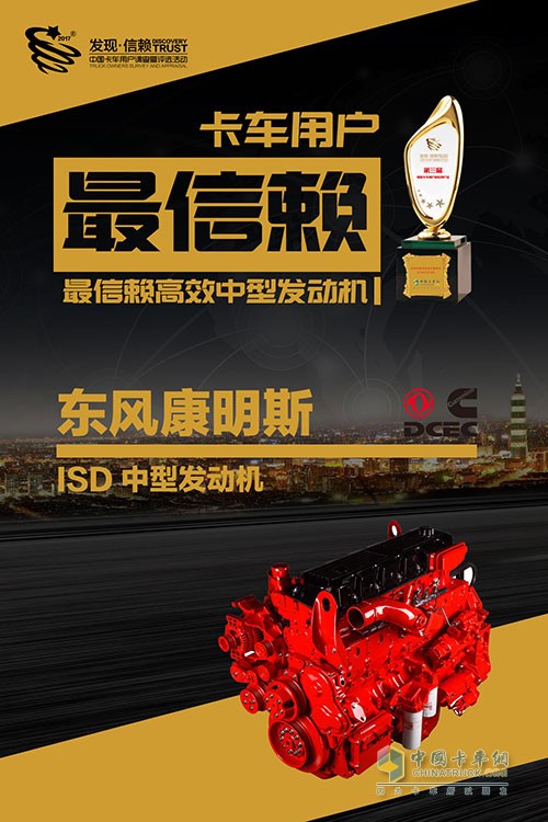 東風(fēng)康明斯ISD獲中國卡車用戶最信賴高效中型發(fā)動機(jī)獎