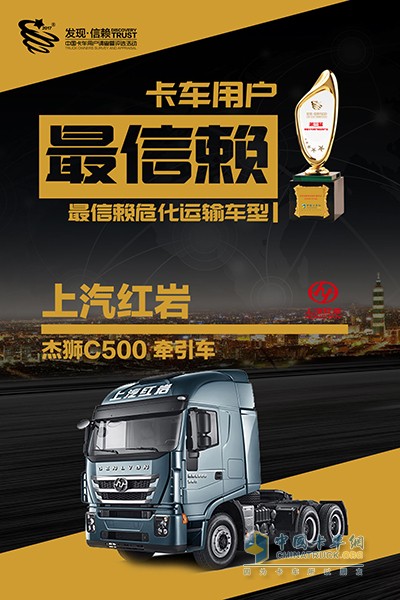 紅巖杰獅C500獲2018年度中國卡車用戶最信賴?；\輸車型