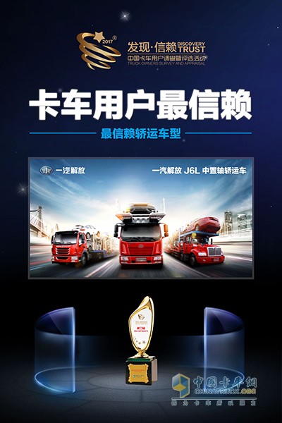 一汽解放J6L中置軸轎運車獲得2018年度中國卡車用戶最信賴的轎運車型