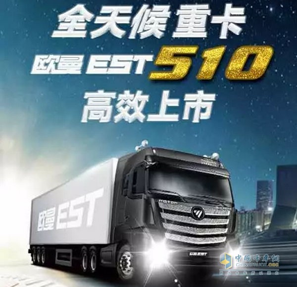 歐曼EST510超級卡車高效上市