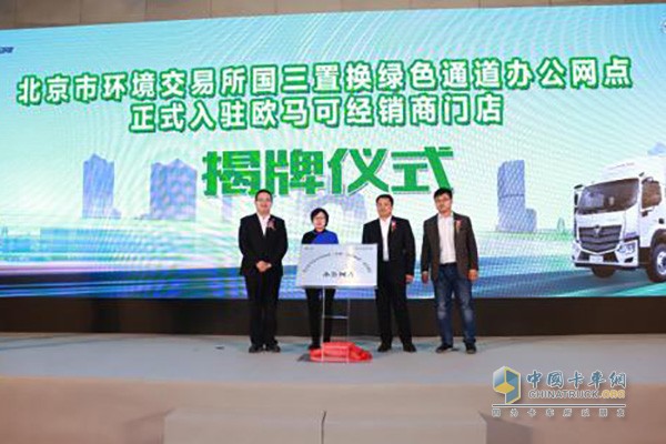 北京環(huán)境交易所國三置換綠色通道辦公網點正式入駐歐馬可經銷商門店