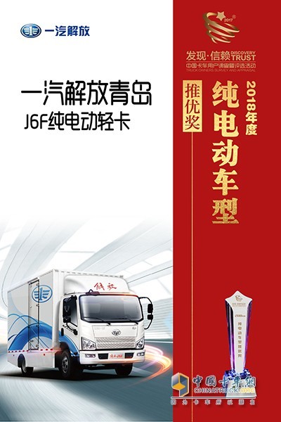 一汽解放J6F榮獲卡車網(wǎng)2018年度純電動(dòng)推優(yōu)獎(jiǎng)