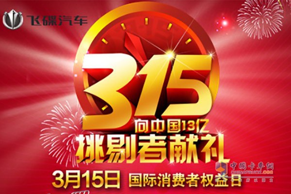 飛碟汽車3.15要向中國(guó)13億挑剔者獻(xiàn)禮