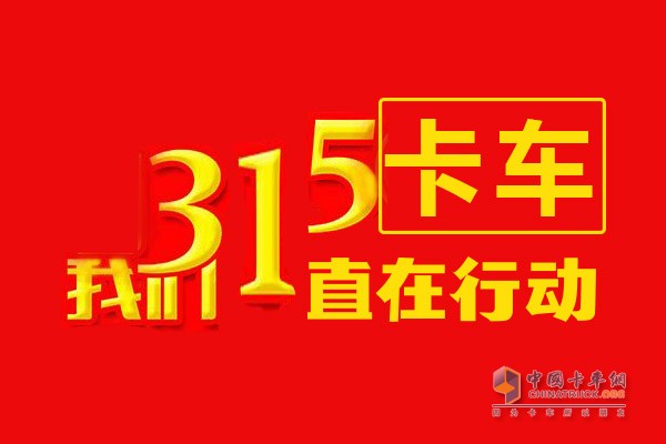 卡車3.15 企業(yè)一直在行動(dòng)