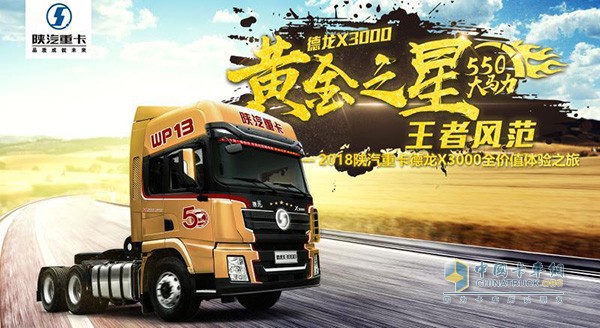 2018陜汽重卡德龍X3000全價(jià)值體驗(yàn)之旅