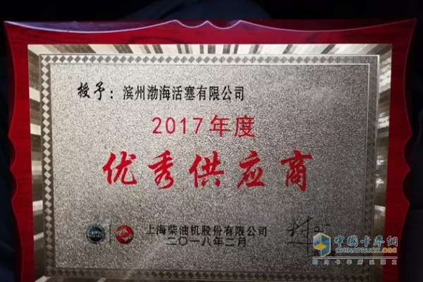 渤海活塞榮獲2017年度優(yōu)秀供應(yīng)商稱號