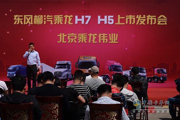 東風柳汽乘龍H7、H5北京上市發(fā)布會